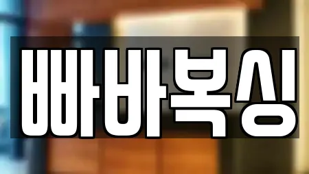 빠바복싱