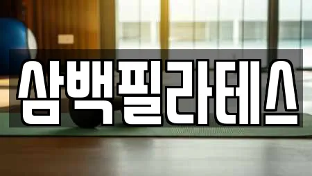 삼백필라테스
