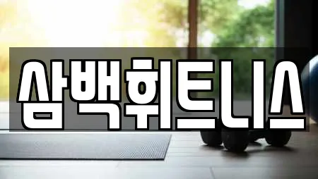 삼백휘트니스