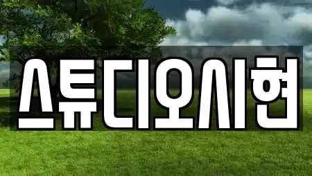 스튜디오시현