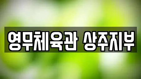 영무체육관 상주지부