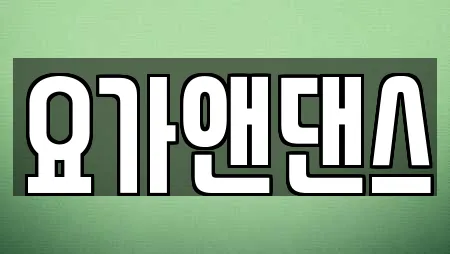 요가앤댄스