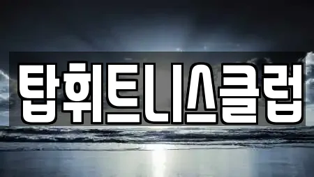탑휘트니스클럽