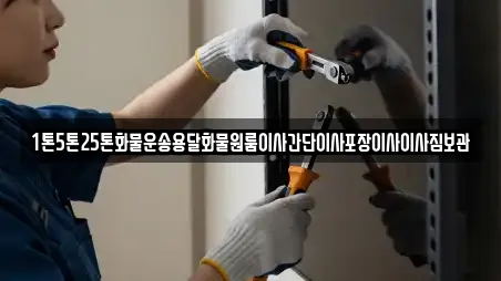1톤5톤25톤화물운송용달화물원룸이사간단이사포장이사이사짐보관