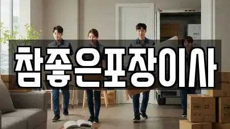 참좋은포장이사