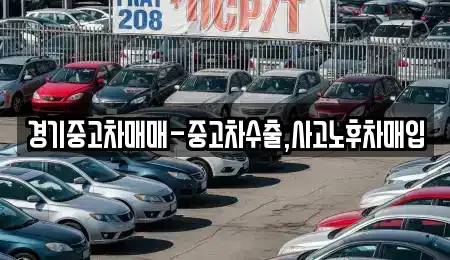 경기중고차매매-중고차수출,사고노후차매입