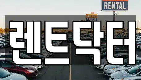 소사본동에서 찾은 13개 장기렌트카