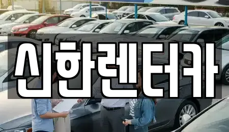 신한렌터카