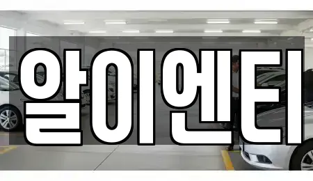 알이엔티