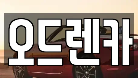 오드렌카