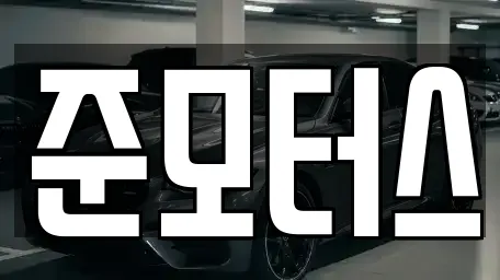 준모터스