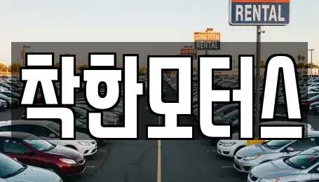 착한모터스