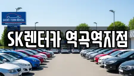 SK렌터카 역곡역지점