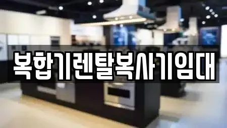 복합기렌탈복사기임대