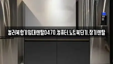 컬러복합기임대렌탈D470.컴퓨터.노트북단기.장기렌탈