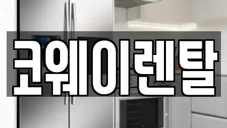 코웨이렌탈