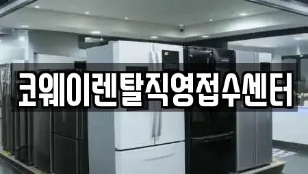 코웨이렌탈직영접수센터