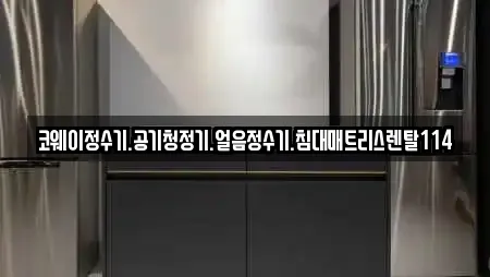 코웨이정수기.공기청정기.얼음정수기.침대매트리스렌탈114