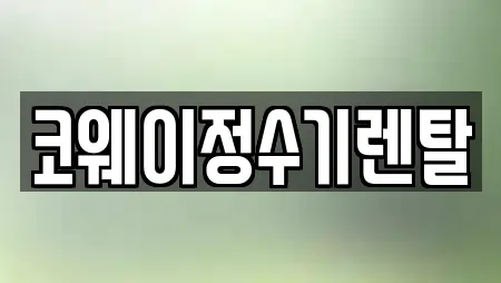 코웨이정수기렌탈