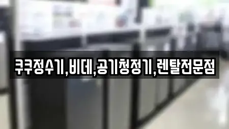 쿠쿠정수기,비데,공기청정기,렌탈전문점
