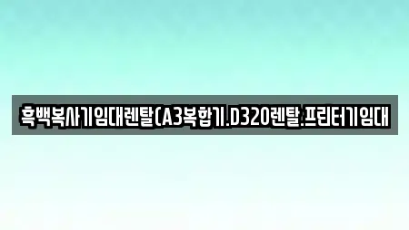 흑백복사기임대렌탈(A3복합기.D320렌탈.프린터기임대