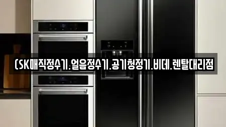 (SK매직정수기.얼음정수기.공기청정기.비데.렌탈대리점