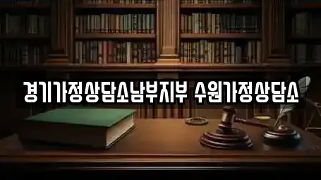 경기가정상담소남부지부 수원가정상담소