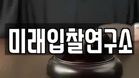 미래입찰연구소
