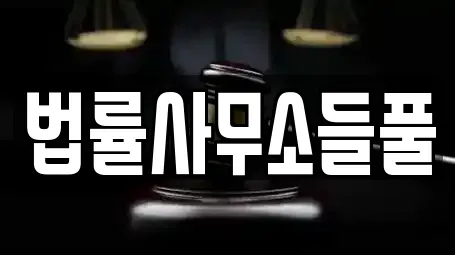 법률사무소들풀
