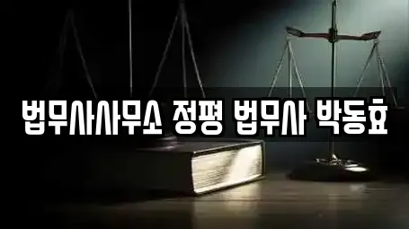 법무사사무소 정평 법무사 박동효