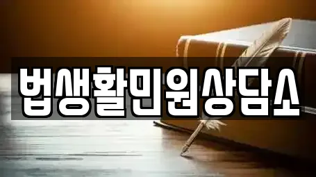 법생활민원상담소