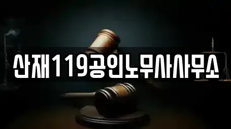 산재119공인노무사사무소