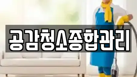 공감청소종합관리