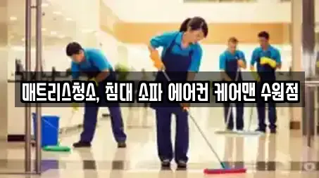 매트리스청소, 침대 소파 에어컨 케어맨 수원점