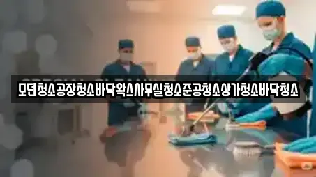 모던청소공장청소바닥왁스사무실청소준공청소상가청소바닥청소