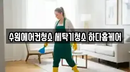 수원에어컨청소 세탁기청소 하다홈케어