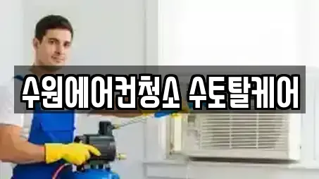 수원시 우만동 청소업체 리스트 확인 16곳 수원시 우만동 청소업체 리스트 확인 16곳