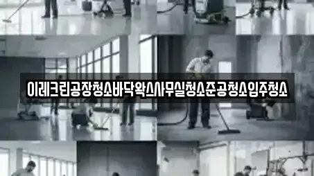 이레크린공장청소바닥왁스사무실청소준공청소입주청소