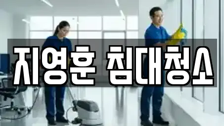 지영훈 침대청소