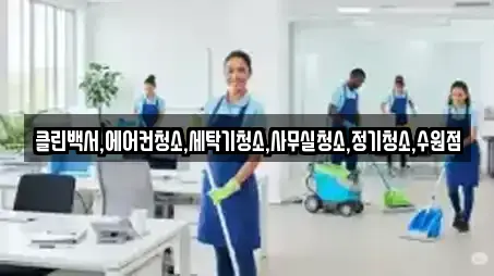 클린백서,에어컨청소,세탁기청소,사무실청소,정기청소,수원점