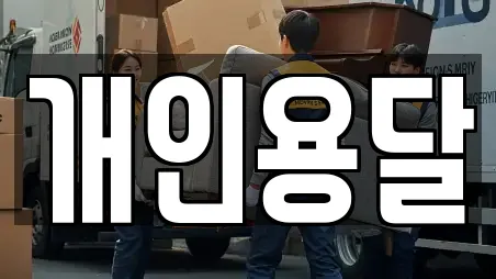 개인용달