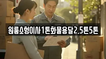 원룸소형이사1톤화물용달2.5톤5톤