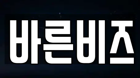 바른비즈