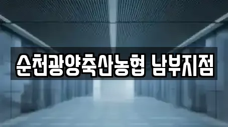 순천광양축산농협 남부지점