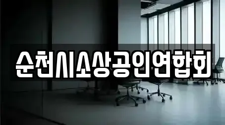 순천시소상공인연합회