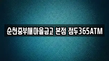 순천중부새마을금고 본점 점두365ATM