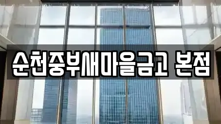 순천중부새마을금고 본점