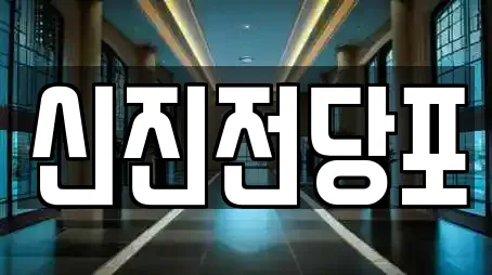 신진전당포