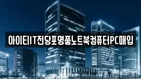 아이티IT전당포명품노트북컴퓨터PC매입