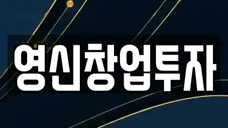 영신창업투자